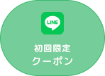 初回限定 クーポン