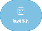 施術予約